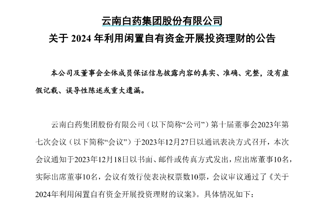 云南白药“戒掉”炒股
