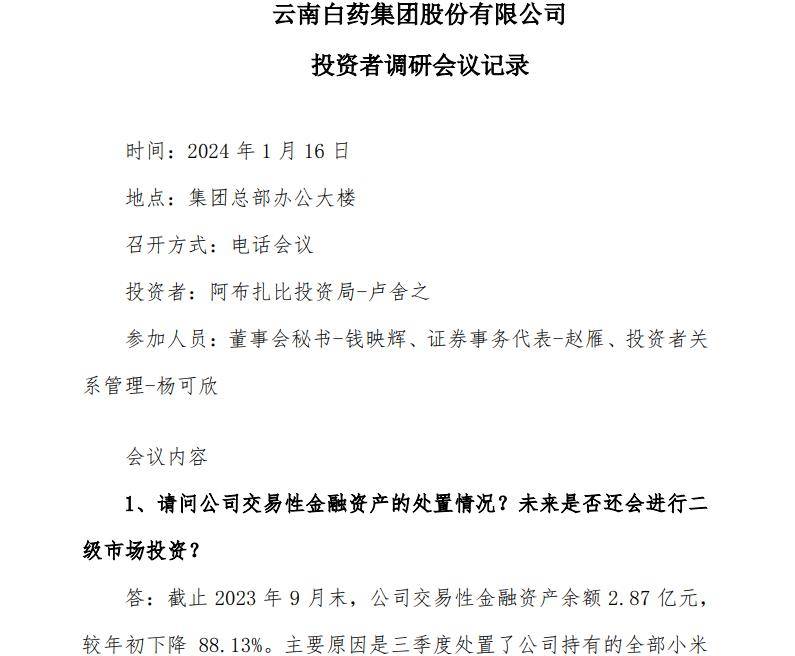 云南白药不炒股了！