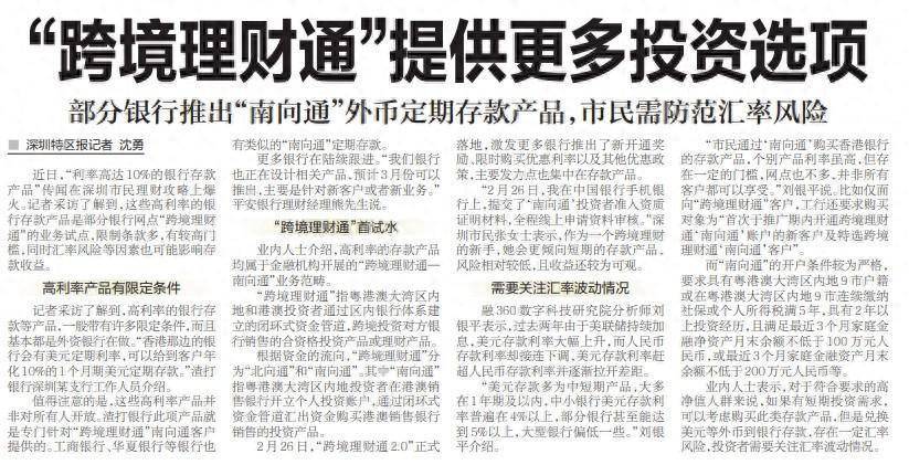 【深圳特区报】“跨境理财通”提供更多投资选项