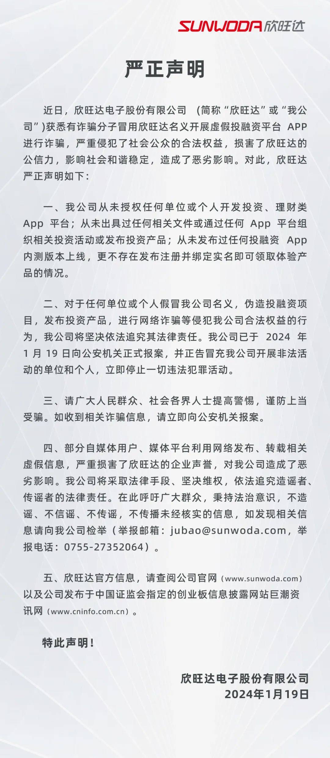 欣旺达：从未授权开发投资、理财类App平台