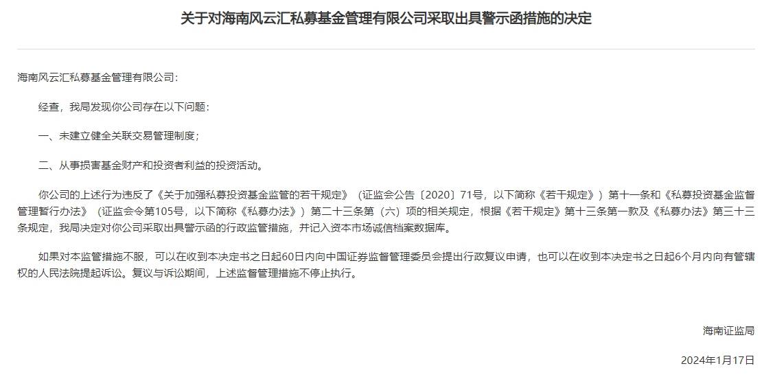 风云汇私募及1名投资经理被警示