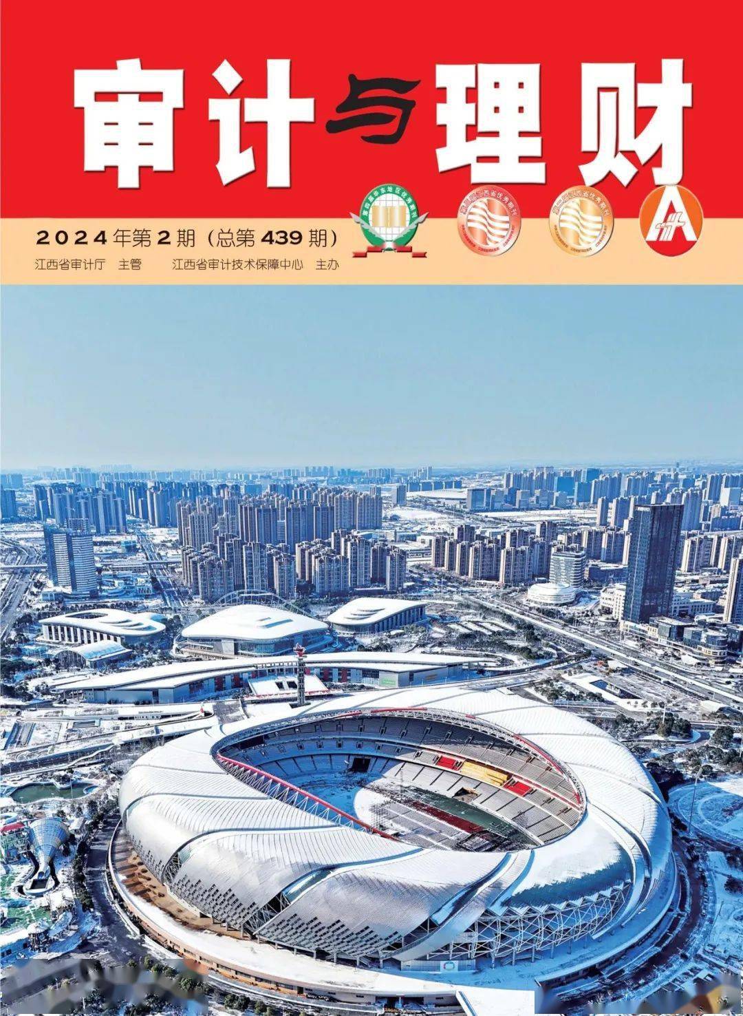 《审计与理财》2024年第2期目录