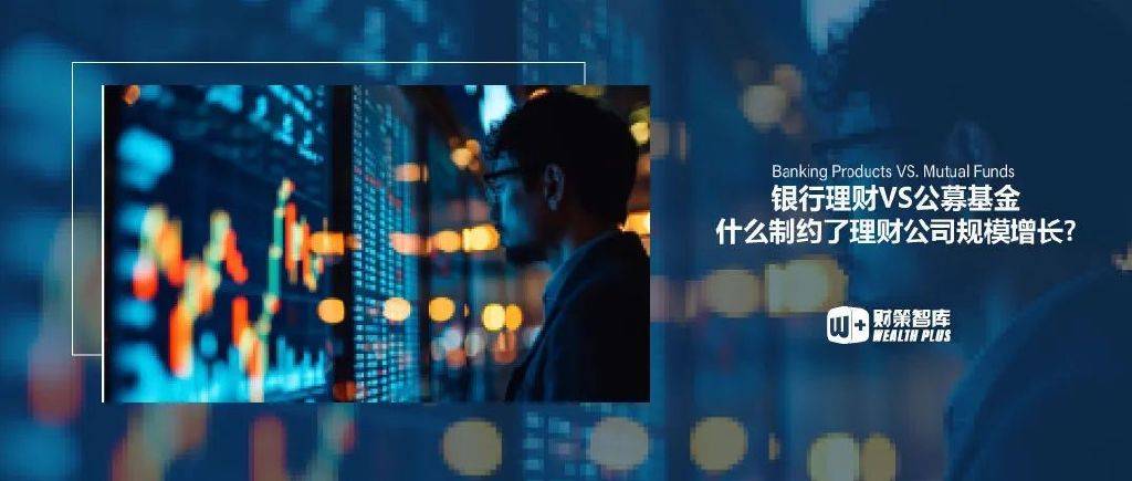银行理财 VS. 公募基金 | 是什么制约了银行理财的创新与发展？