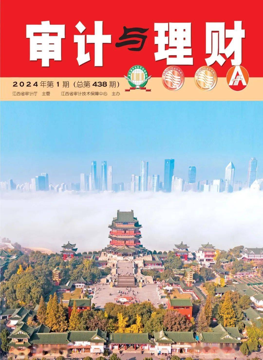 《审计与理财》2024年第1期目录