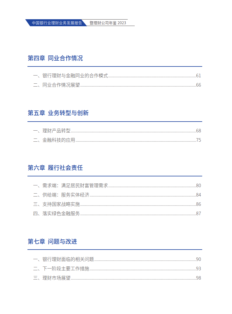 中国银行业理财业务发展报告暨理财公司年鉴（附下载）