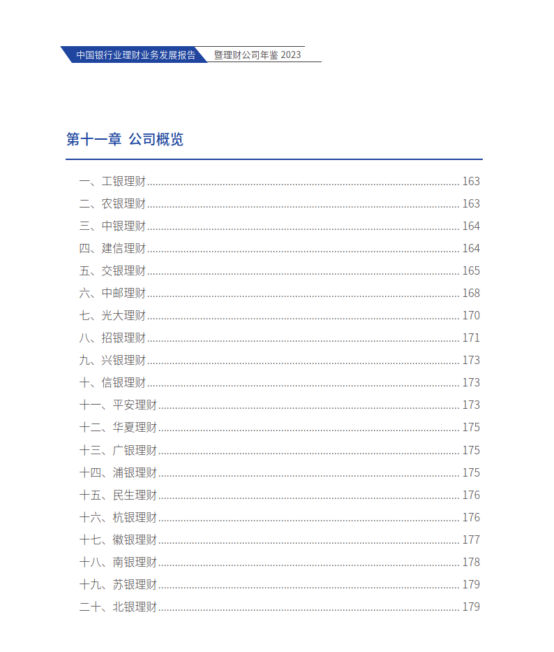 中国银行业理财业务发展报告暨理财公司年鉴（附下载）