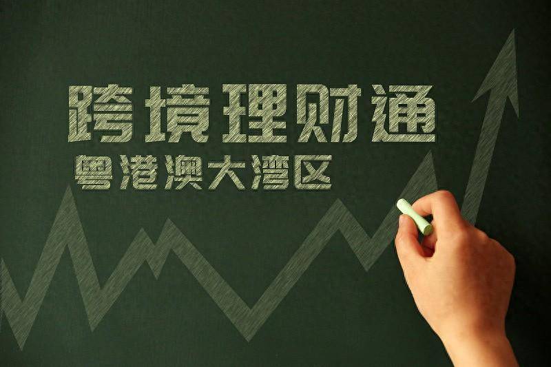 跨境理财通业务在粤港澳大湾区的落地