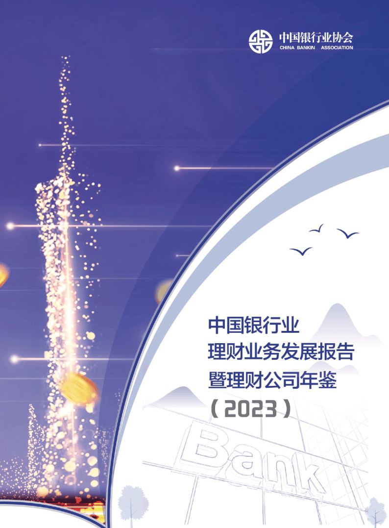 中国银行业理财业务发展报告暨理财公司年鉴（2023）-214页下载