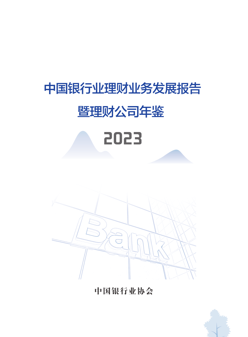 中国银行业理财业务发展报告暨理财公司年鉴（2023）-214页下载