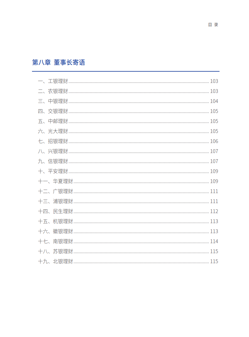 中国银行业理财业务发展报告暨理财公司年鉴（2023）-214页下载