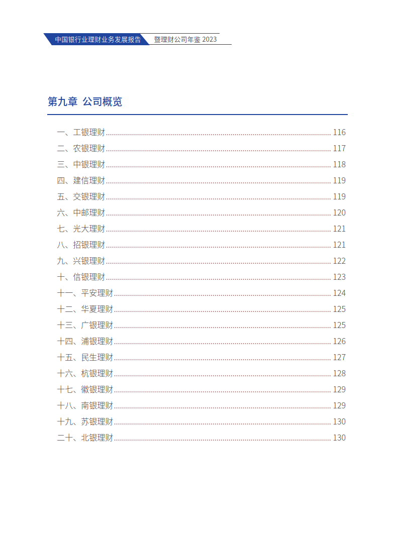 中国银行业理财业务发展报告暨理财公司年鉴（2023）-214页下载