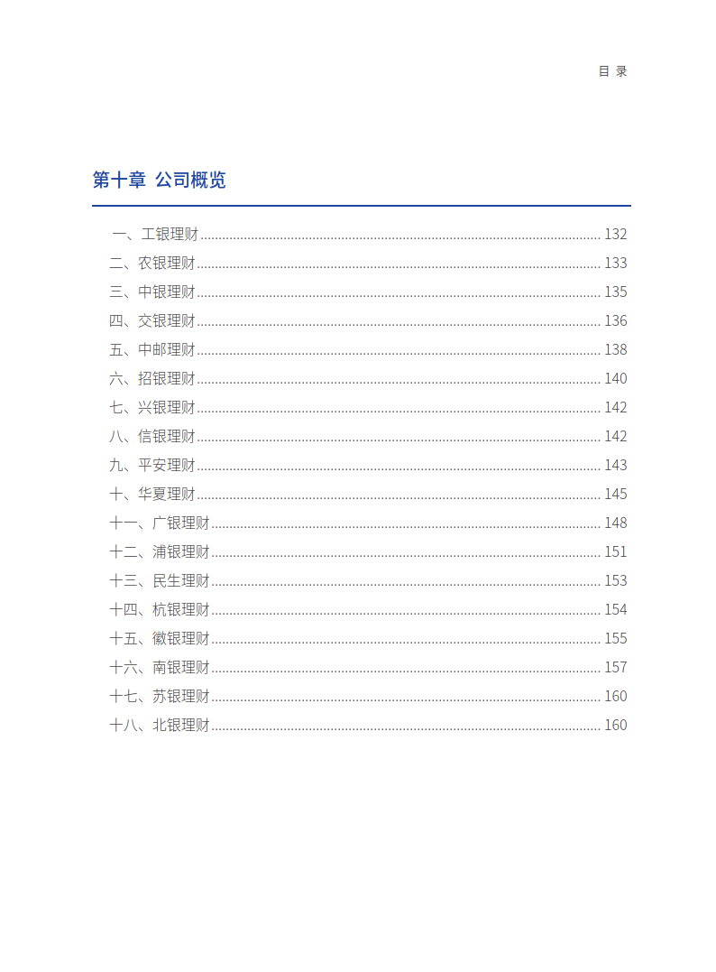 中国银行业理财业务发展报告暨理财公司年鉴（2023）-214页下载