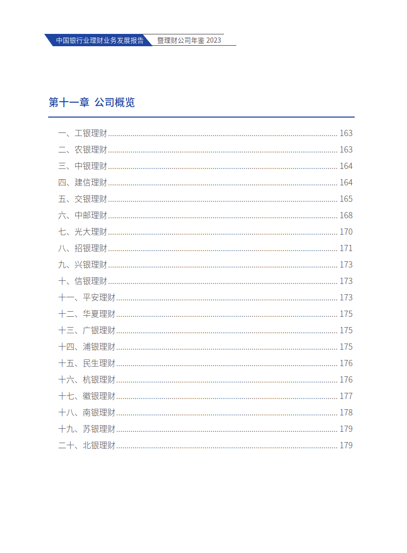 中国银行业理财业务发展报告暨理财公司年鉴（2023）-214页下载