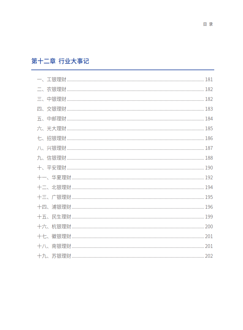 中国银行业理财业务发展报告暨理财公司年鉴（2023）-214页下载