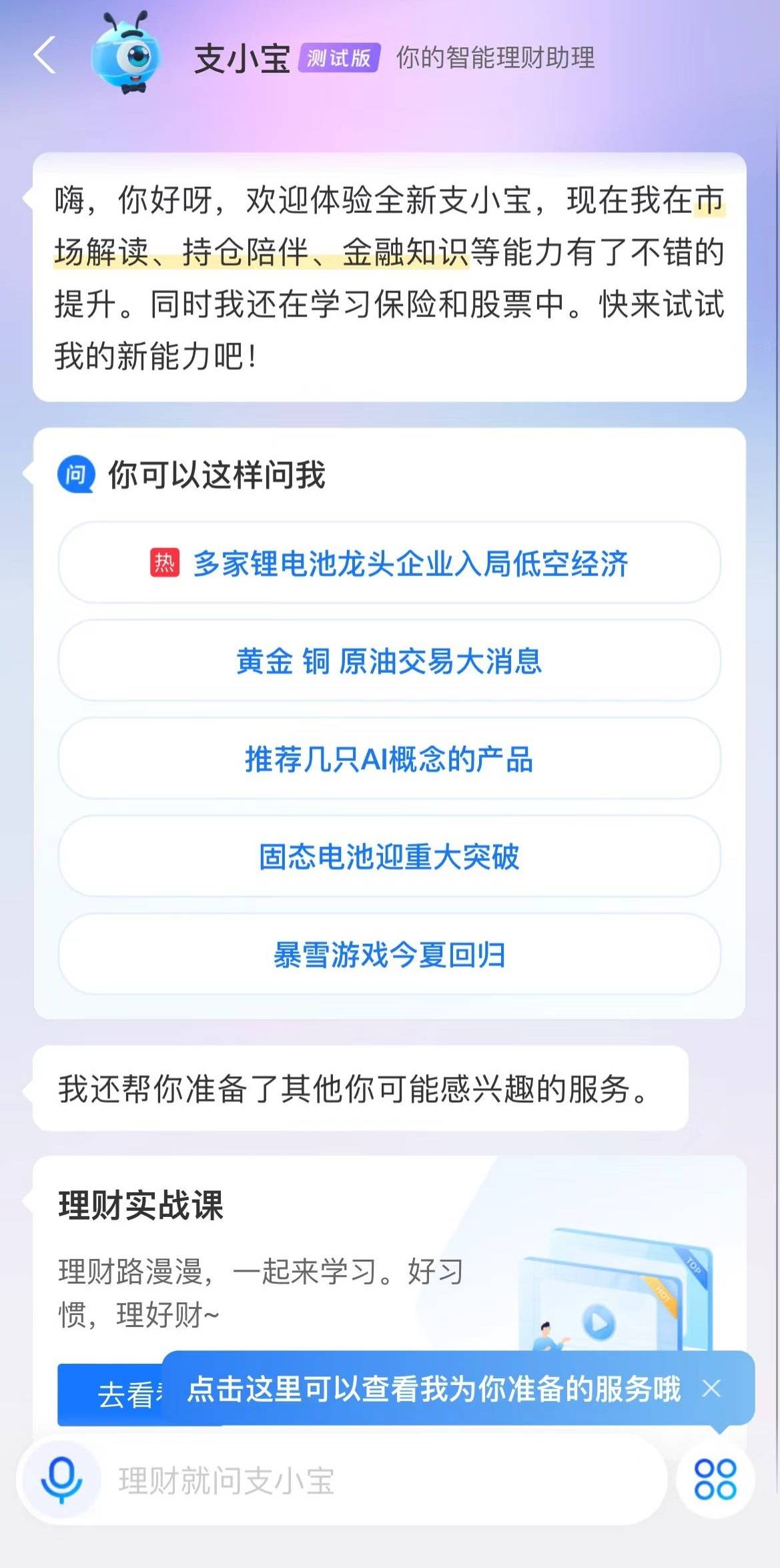 理财保险问题都能解答？蚂蚁旗下“AI金融助理”支小宝新版上线
