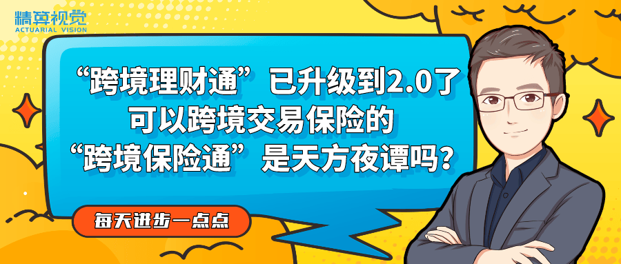 “跨境理财通”已经升级到2.0了，可以跨境交易保险的“跨境保险通”，是天方夜谭吗？| 每天进步一点点