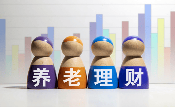 养老理财和普通理财产品有何不同？