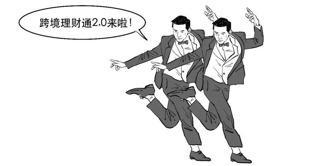 粤港澳大湾区——跨境理财通2.0版来啦！