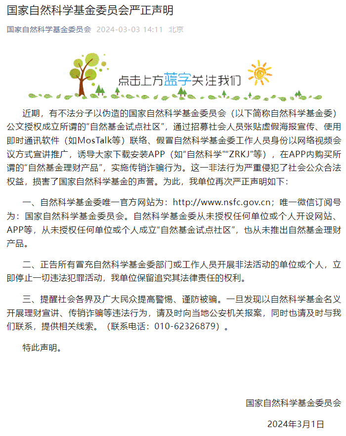 国家自然科学基金委员会：从未推出自然基金理财产品
