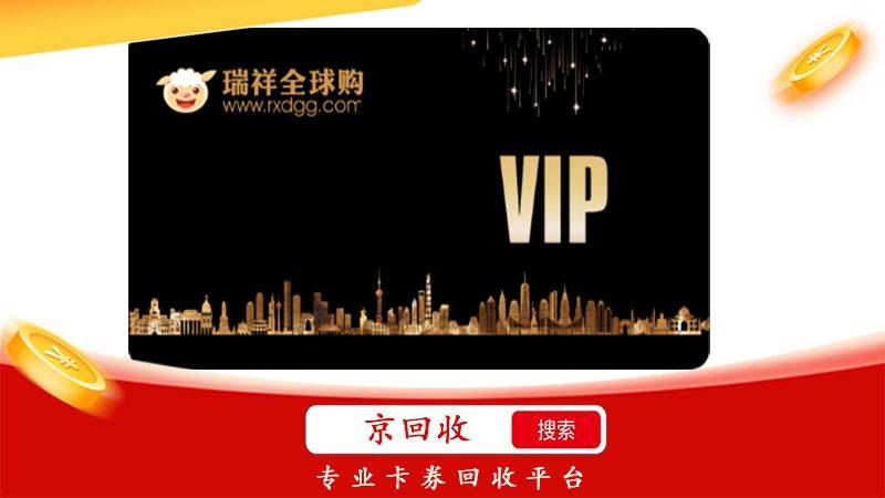 瑞祥商联卡回收平台哪家正规可靠？