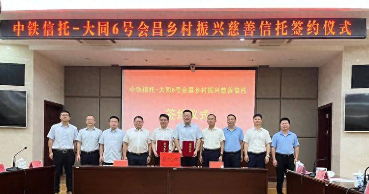 中铁信托－大同6号会昌乡村振兴慈善信托成功签约