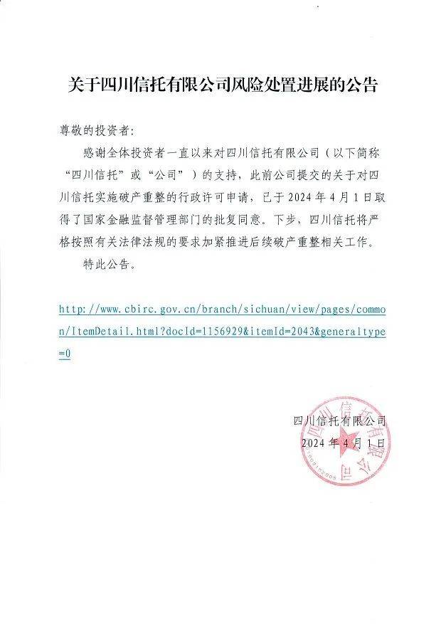 四川信托破产获批！