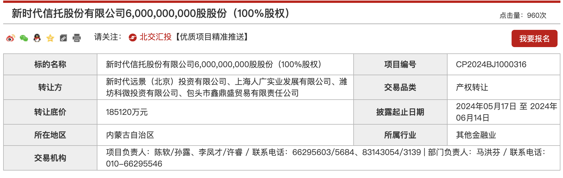 信托牌照“遇冷”现象持续，新时代信托全部股权多次挂牌转让