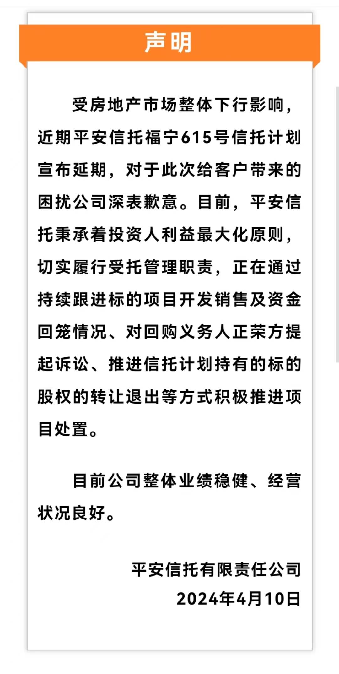 平安信托回应信托计划延期：向客户致歉 积极推进项目处置