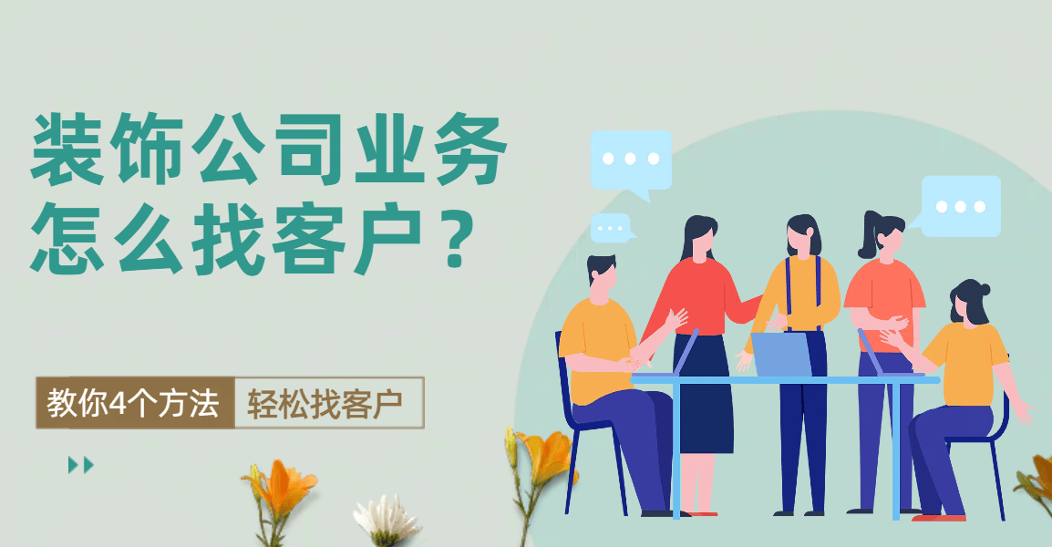装饰公司业务怎么找客户？教你4个方法轻松找客户