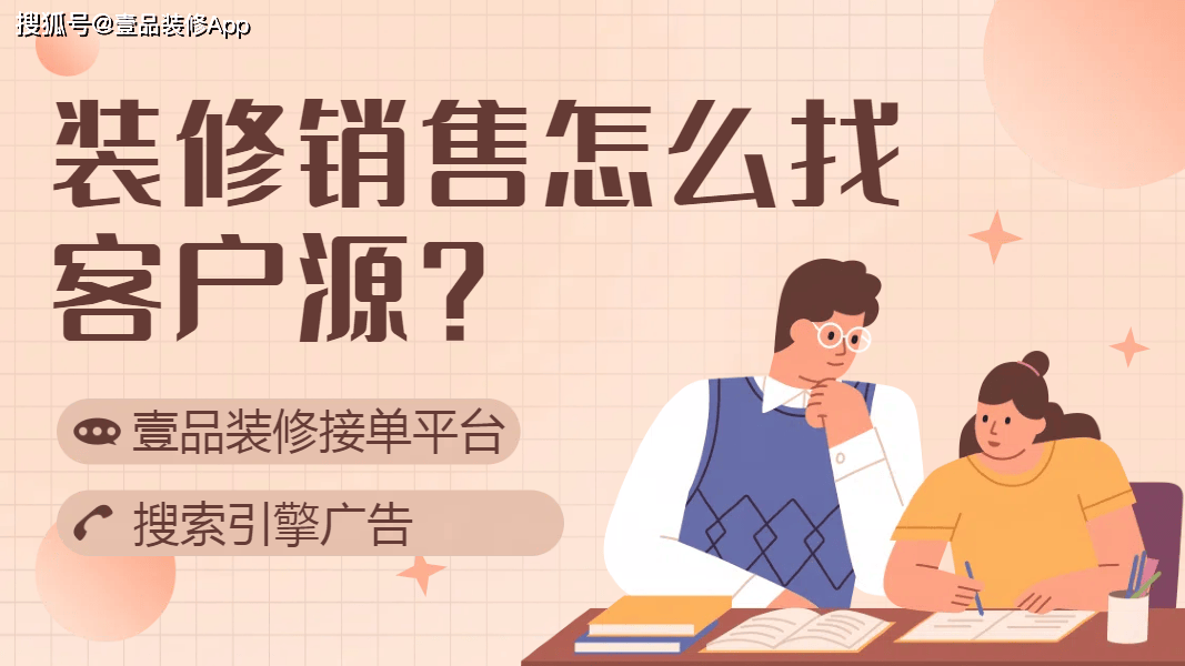 装修销售怎么找客户源？多渠道探索客户