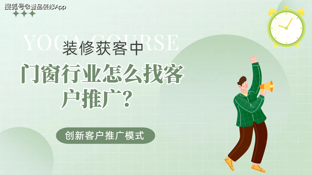门窗行业怎么找客户推广？创新客户推广模式