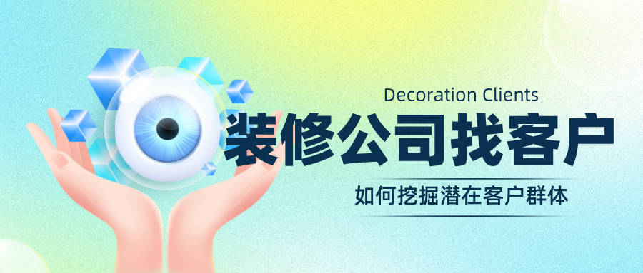 装修公司怎么找客户，如何挖掘潜在客户群体