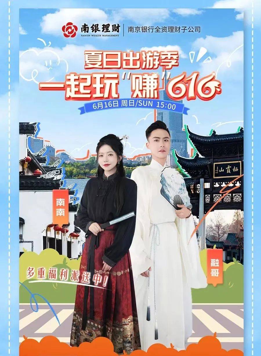 共赴财富之约，南银理财第三届“616理财节”来袭！