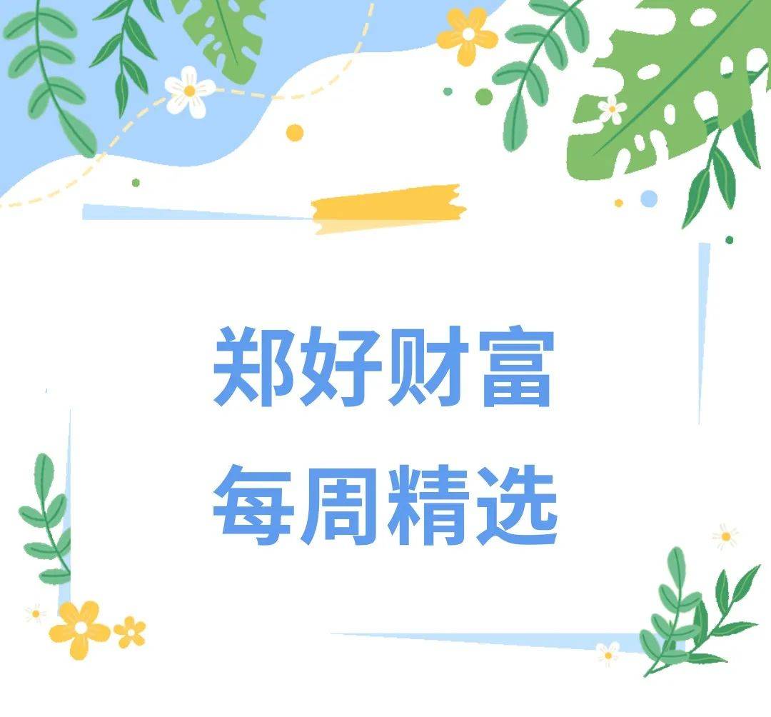 【郑好财富 每周精选】本周重点理财产品推荐