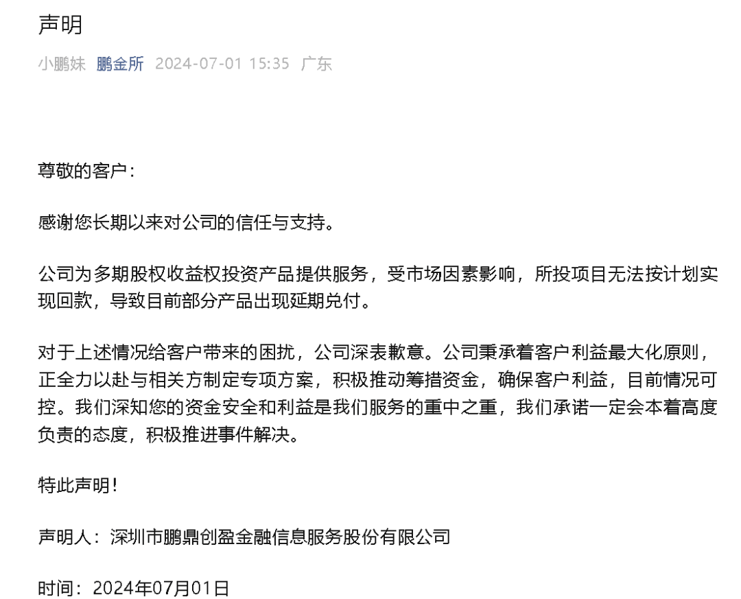 深圳鹏金所部分产品延期兑付！涉万科员工理财？