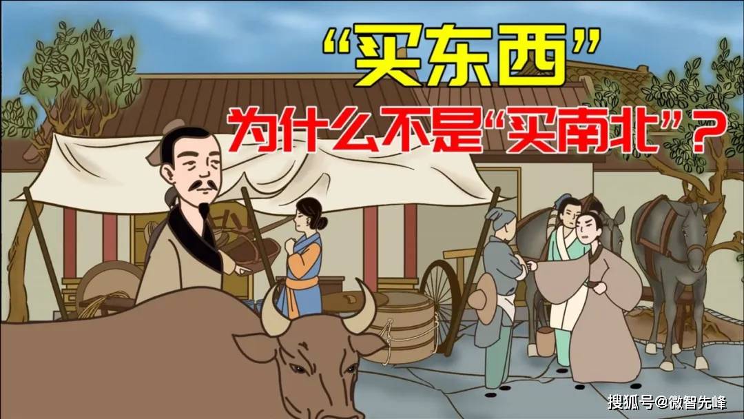 为什么叫买“东西”不叫买“南北”？