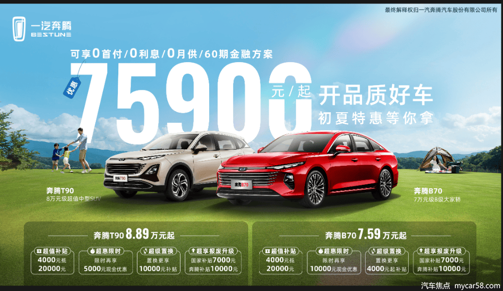 7.59万元起 买奔腾B70 就是买对了理财产品