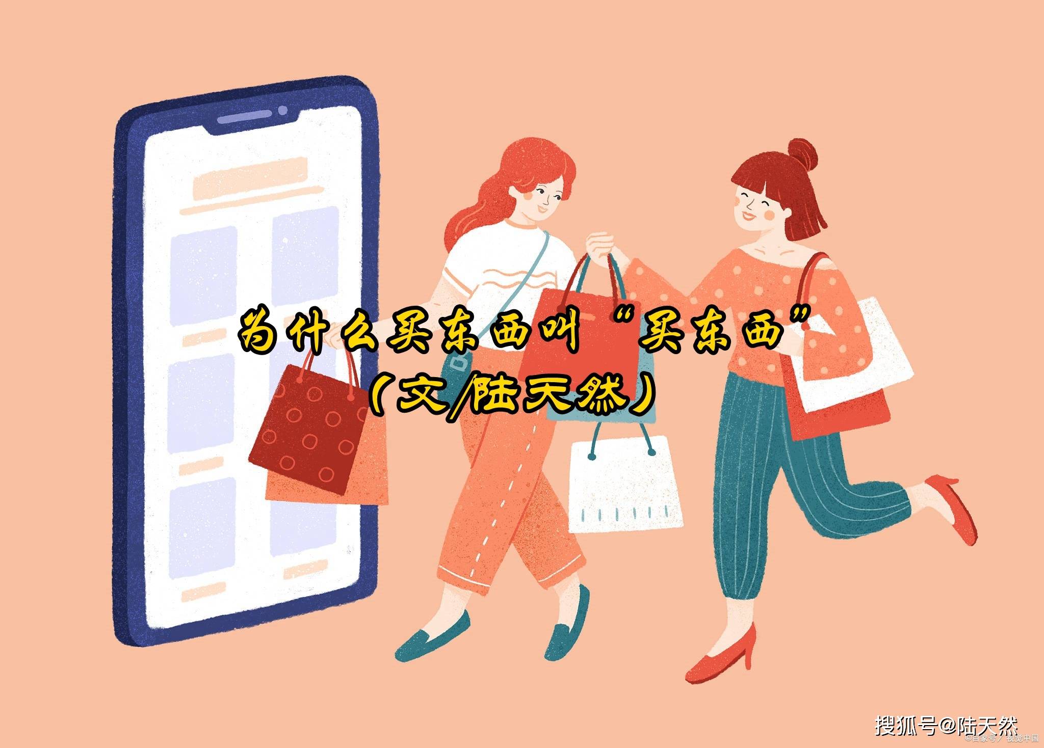 陆天然：为什么买东西叫“买东西”