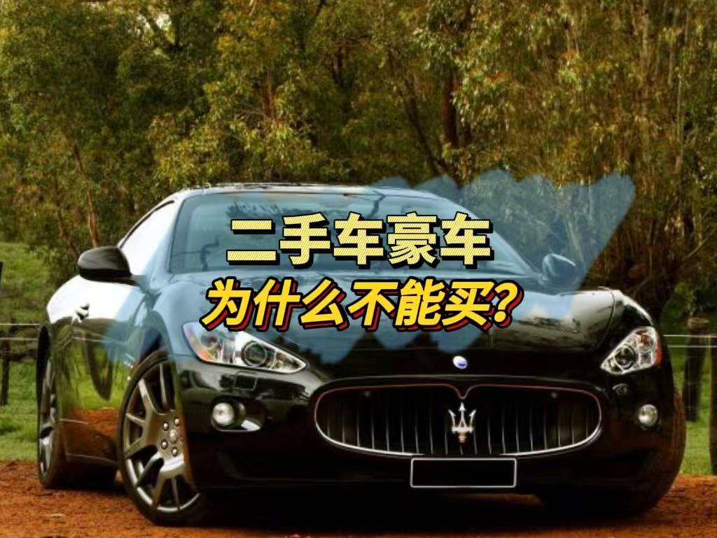 二手豪车为什么不能买？