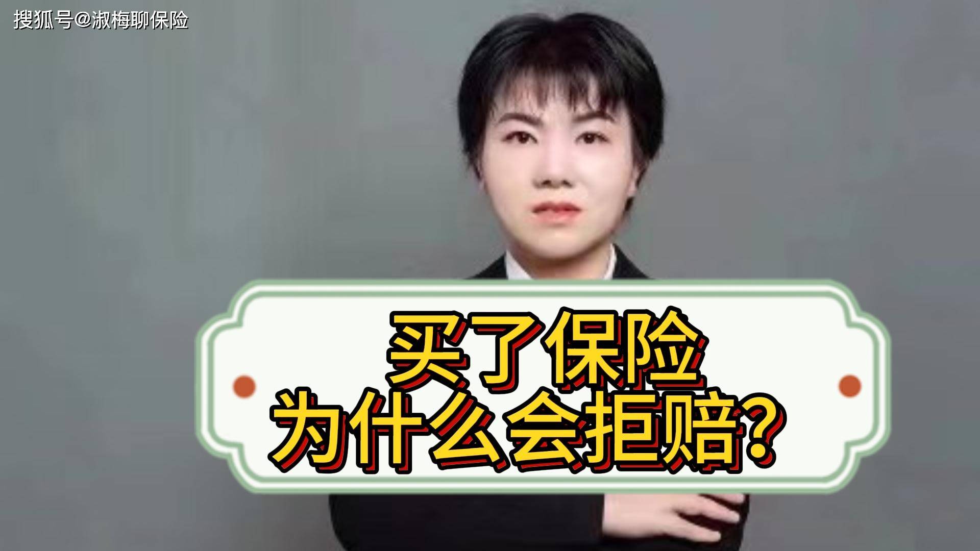 买了保险为什么会拒赔？