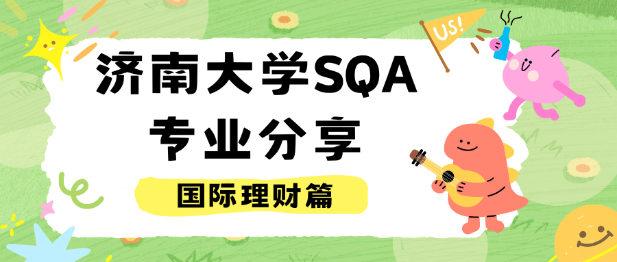 济南大学SQA专业分享——国际理财篇