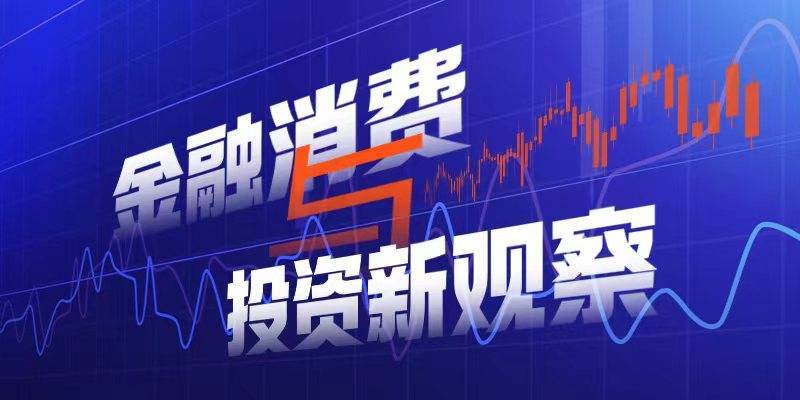 上半年理财平均收益率2.8%，超700万人新加入理财投资