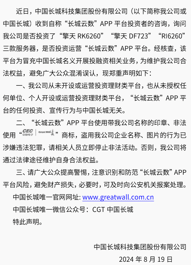 中国长城声明：从未开设或运营投资理财类平台