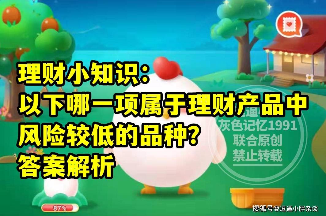 蚂蚁庄园教育哪一项属于理财产品中风险较低的品种答案 理财产品风险较低品种