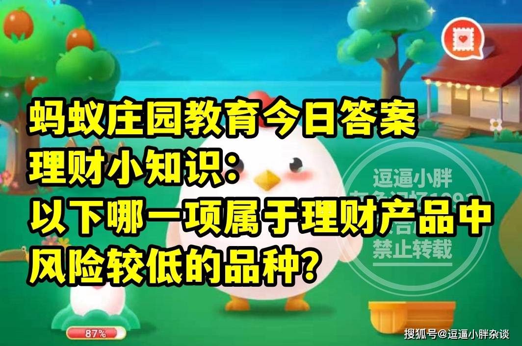 蚂蚁庄园教育哪一项属于理财产品中风险较低的品种答案 理财产品风险较低品种
