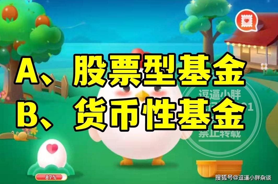 蚂蚁庄园教育哪一项属于理财产品中风险较低的品种答案 理财产品风险较低品种