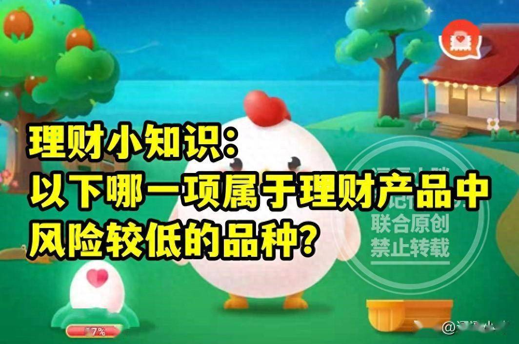 风险较低理财产品的品种是哪项？蚂蚁庄园教育风险低理财产品答案