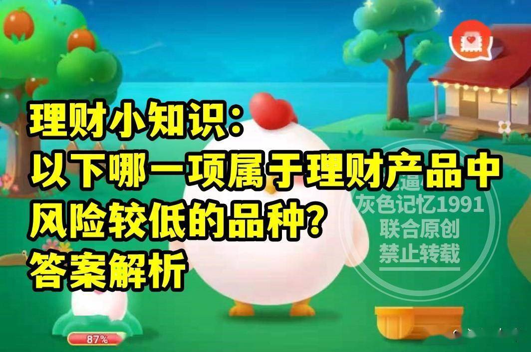 风险较低理财产品的品种是哪项？蚂蚁庄园教育风险低理财产品答案