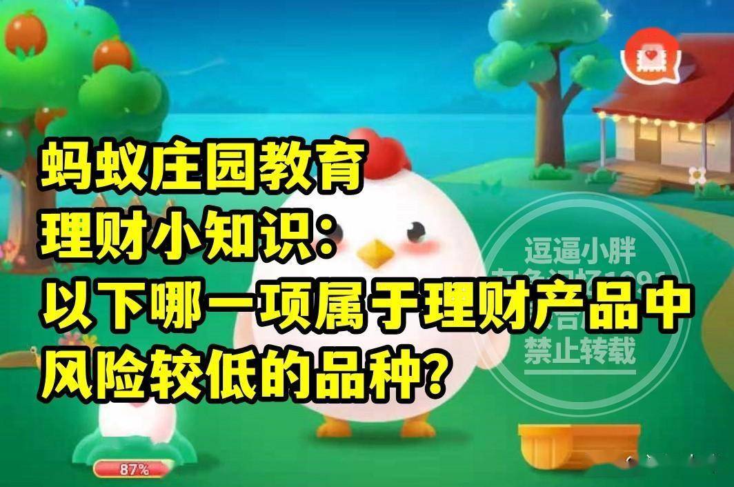 风险较低理财产品的品种是哪项？蚂蚁庄园教育风险低理财产品答案