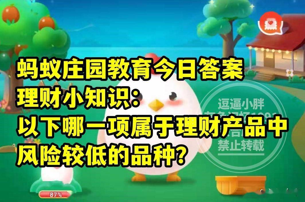 风险较低理财产品的品种是哪项？蚂蚁庄园教育风险低理财产品答案
